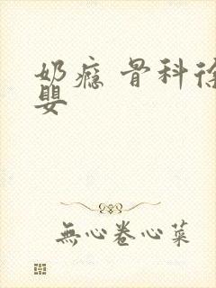 奶瘾 骨科徐行婴