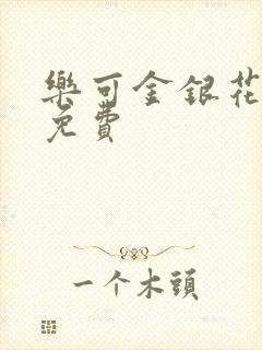 乐可金银花小说免费