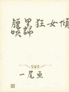 腹黑狂女倾城召唤师