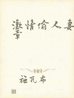 激情偷人妻30章