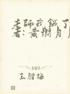 老师我饿了 作者: 黄焖月月子