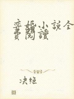 弈婚小说全文免费阅读