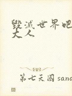 毁灭世界吧魔王大人