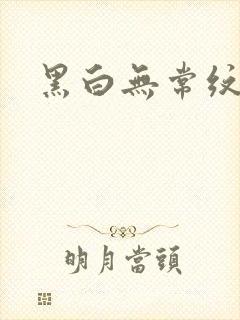 黑白无常纹身封面