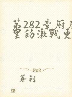 第282章厨房里的激战更新时间