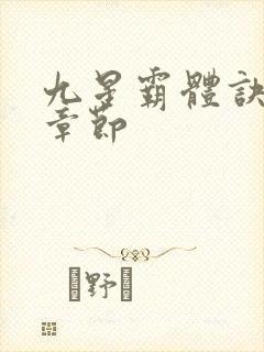 九星霸体诀最近章节