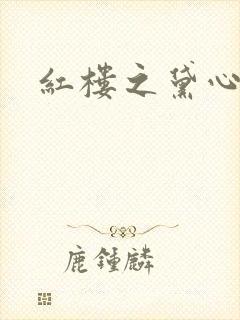 红楼之黛心如玉封面