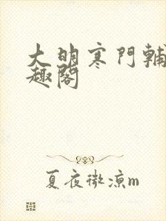 大明寒门辅臣笔趣阁