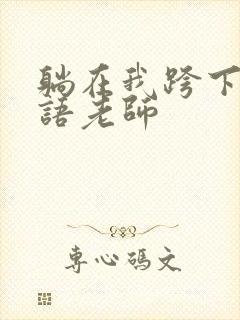 躺在我跨下的英语老师