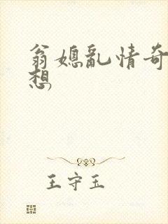 翁媳乱情奇思妙想