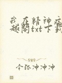 我在精神病院笔趣阁txt下载