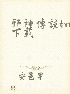 邪神传说txt下载