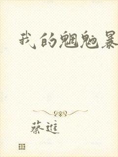我的魍魉暴君