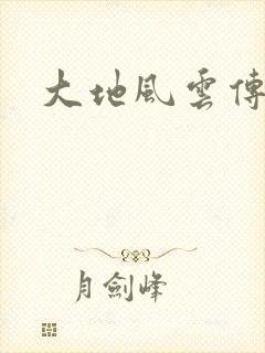 大地风云传