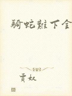 骑蛇难下金银花