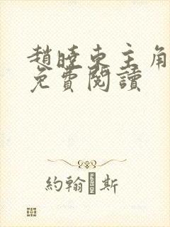 赵晓东主角小说免费阅读