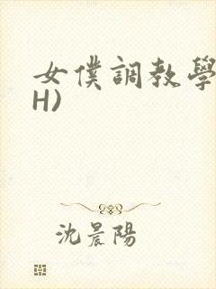 女仆调教学院(H)