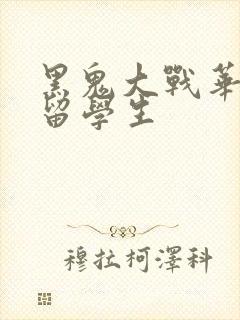 黑鬼大战华裔女留学生