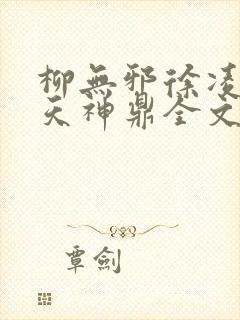 柳无邪徐凌雪吞天神鼎全文免费阅读封面