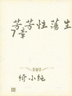 芳芳性荡生活17章封面