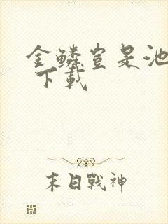 金鳞岂是池中物 下载