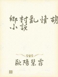 乡村乱情胡秀英小说