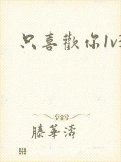 只喜欢你1v3封面