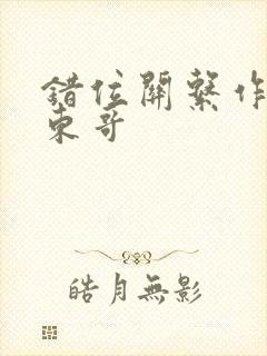 错位关系作者:东哥