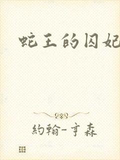 蛇王的囚妃封面
