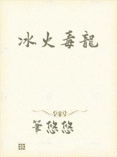 冰火毒龙
