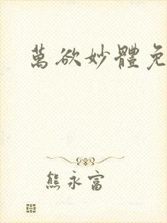 万欲妙体免费读封面