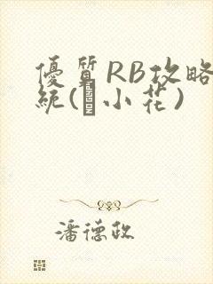 优质RB攻略系统(寀小花)