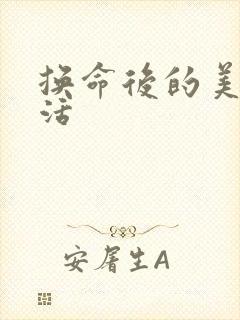 换命后的美好生活