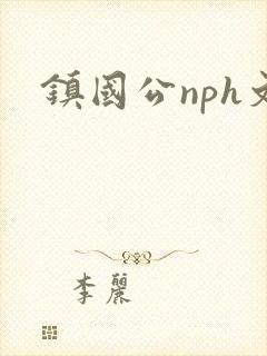 镇国公nph文