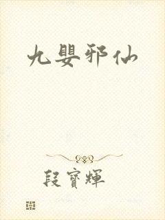 九婴邪仙