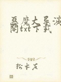 恶魔大导演笔趣阁txt下载