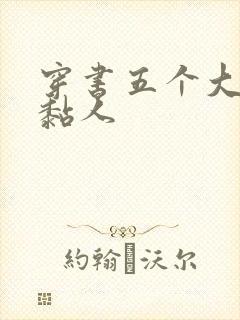 穿书五个大佬太黏人