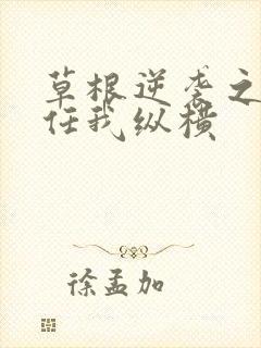 草根逆袭之都市任我纵横