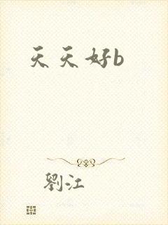 天天好b
