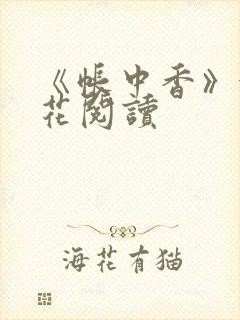 《帐中香》金银花阅读