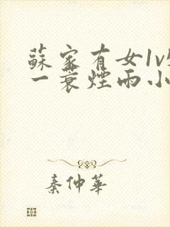 苏家有女1v5一蓑烟雨小说