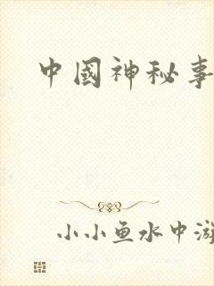 中国神秘事件录