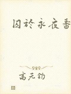 囚于永夜番外封面