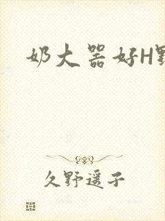 奶大器好H野战封面