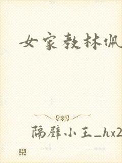 女家教林佩佩封面