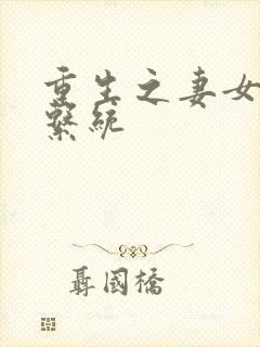 重生之妻女掠夺系统