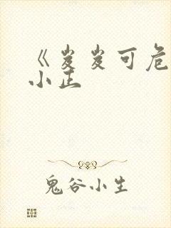 《岌岌可危》夏小正