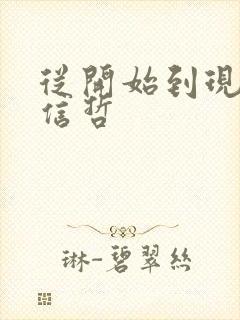 从开始到现在张信哲封面