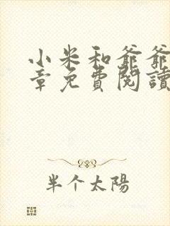 小米和爷爷第三章免费阅读