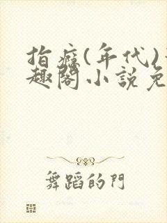 指瘾(年代)笔趣阁小说免费阅读全文封面